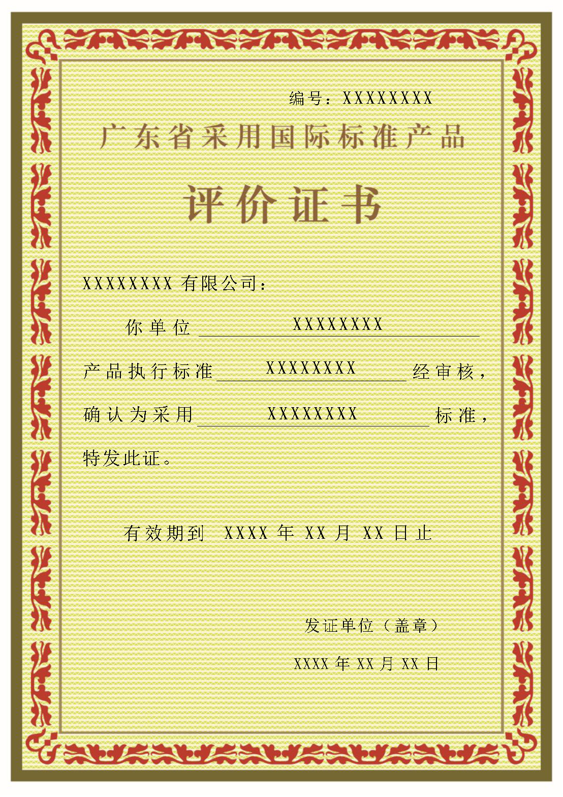 采标证书模板（广东省卓越品牌研究院）_Page_1.jpg