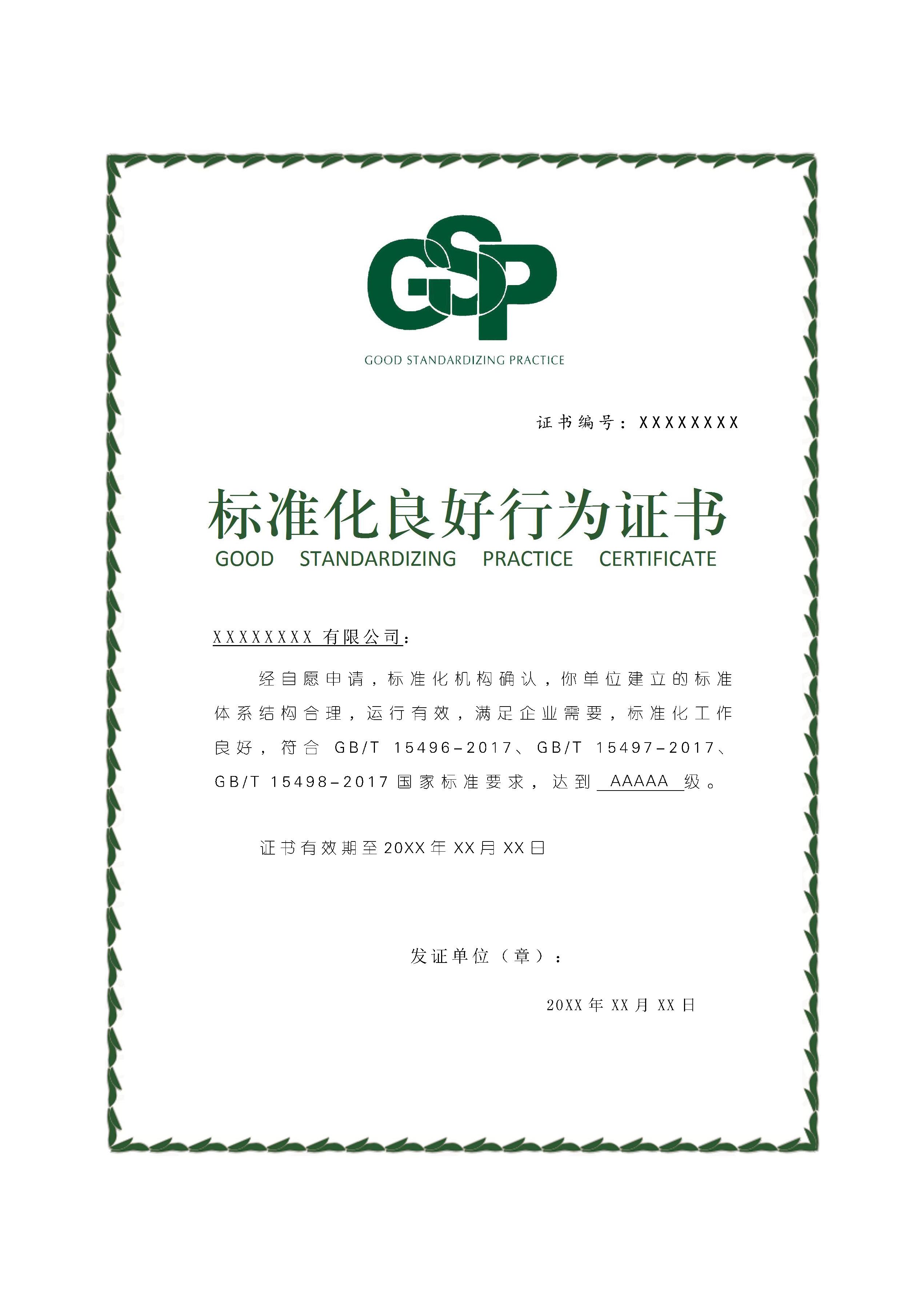 标准化良好行为企业