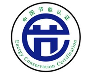 中国节能产品认证