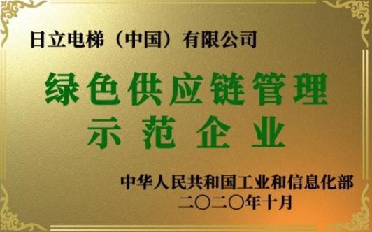 国家绿色供应链管理企业